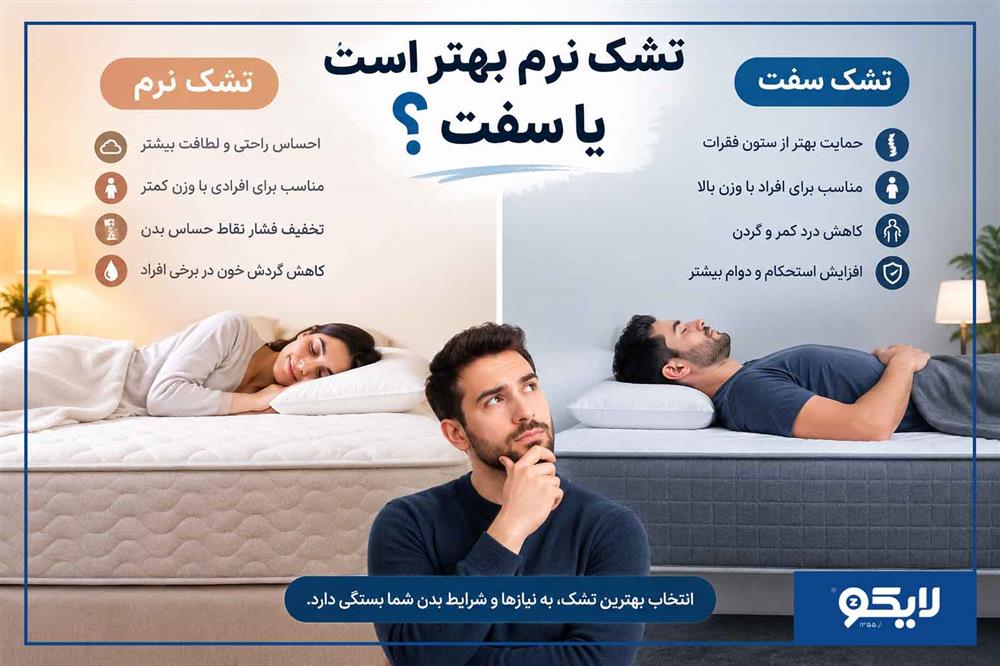 تشک نرم بهتر است یا سفت